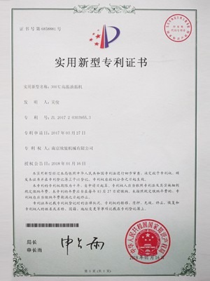 歐能機(jī)械：300℃高溫油溫機(jī)專利證書